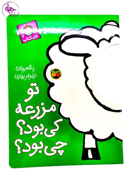 با سر بریم تو کتاب جلد هفتم تو مزرعه کی بود چی بود
