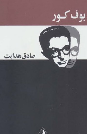بوف کور متن کامل