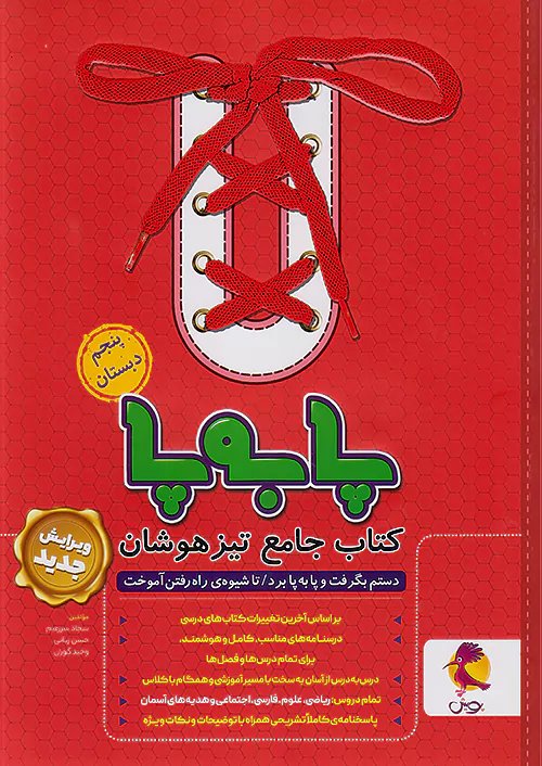 پا به پا پنجم دبستان کتاب جامع تیزهوشان پویش