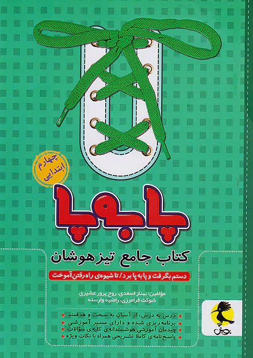 پا به پا جامع تیزهوشان چهارم پویش