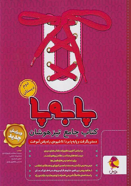 پا به پا تیزهوشان دوم دبستان پویش