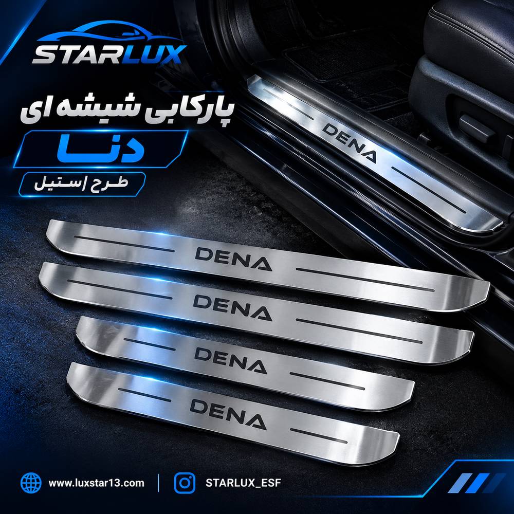 پارکابی استیل دنا