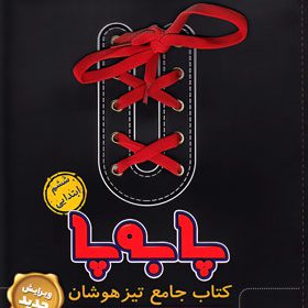 پا به پا تیزهوشان جامع ششم پویش