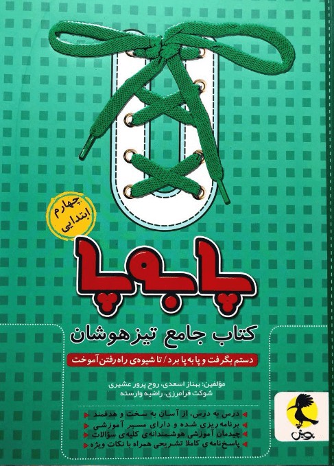 پا به پا چهارم دبستان پویش جامع تیزهوشان
