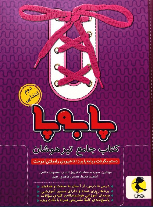 پا به پا دوم دبستان پویش جامع تیزهوشان
