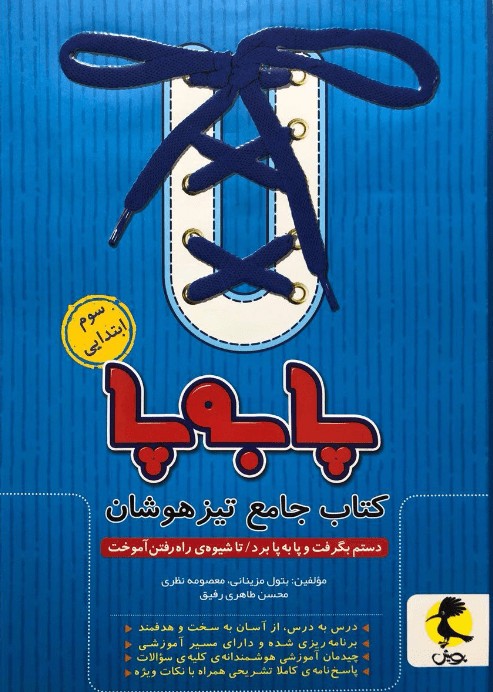 پا به پا سوم دبستان پویش جامع تیزهوشان