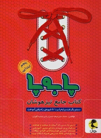 پا به پا پنجم جامع تیزهوشان پویش
