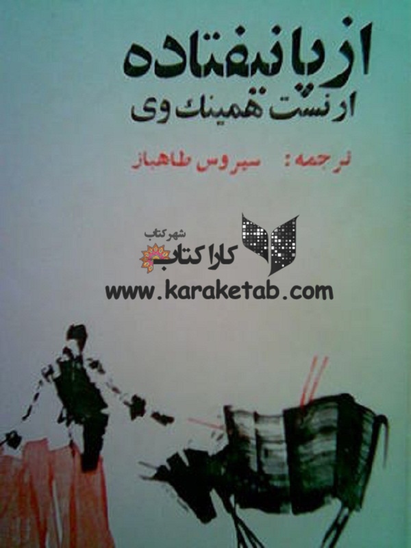 از پا نیفتاده
