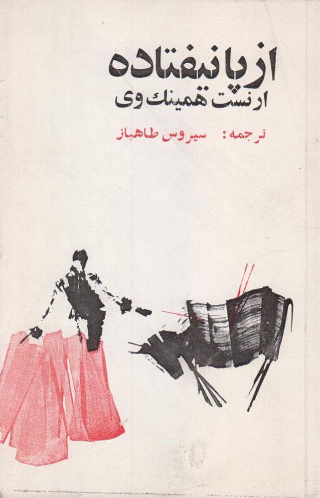 از پا نیفتاده