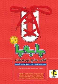پا به پا کتاب جامع تیزهوشان پنجم ابتدایی