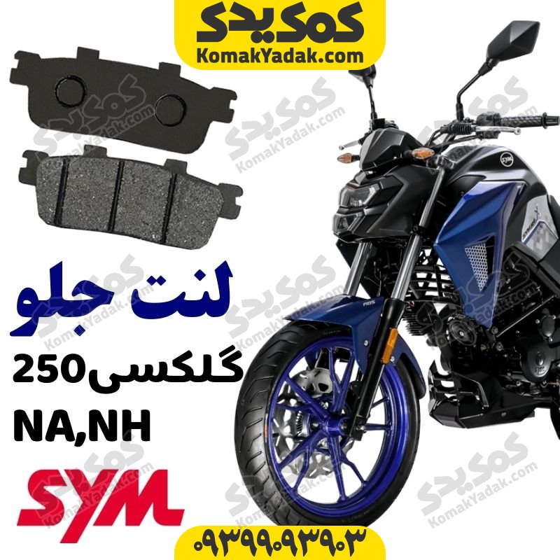 لنت ترمز جلو موتورسیکلت SYM گلکسی NA250 و NH250 (شرکتی)