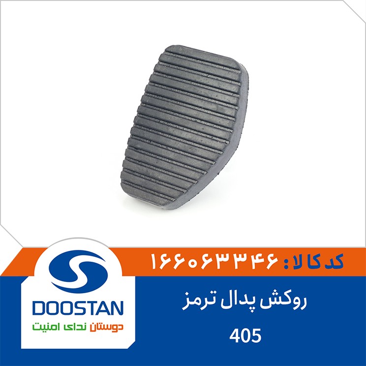 روکش پدال ترمز 405 DOOSTAN