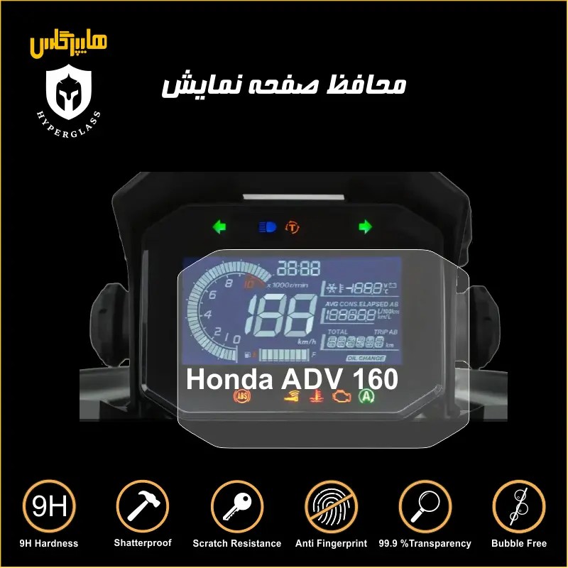 محافظ صفحه کیلومتر موتورسیکلت هوندا ADV 160