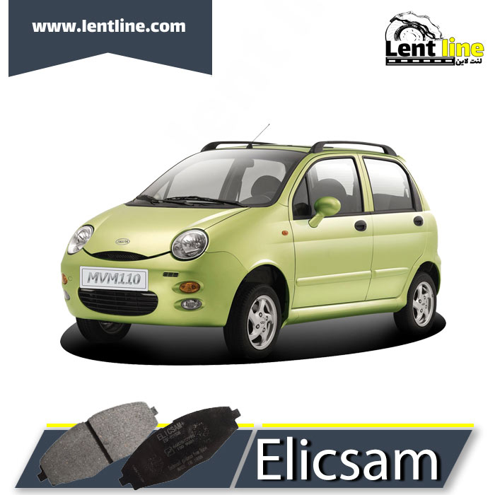 لنت ترمز جلو mvm 110 برند Elicsam