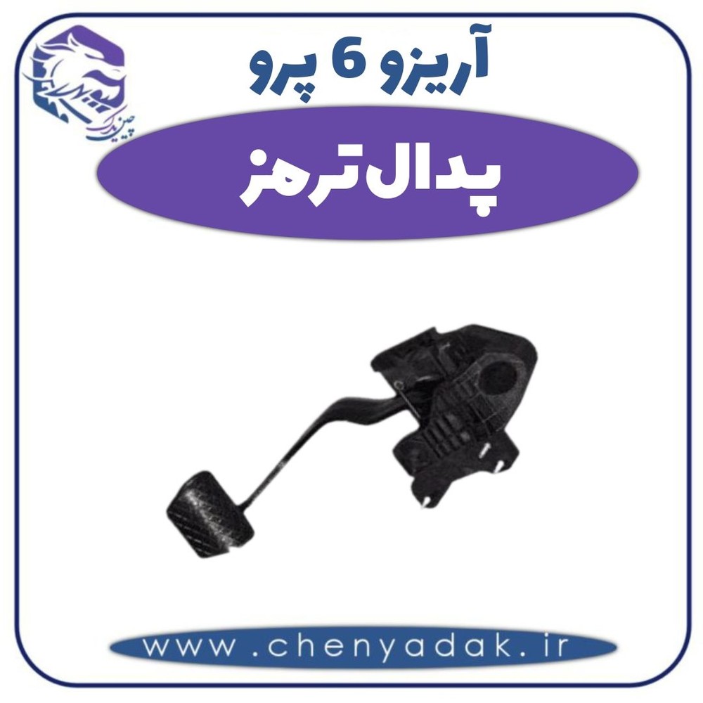 پدال ترمز آریزو 6 پرو
