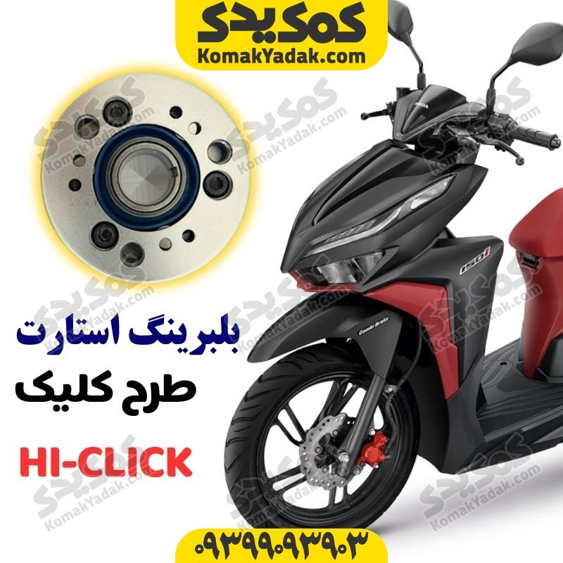 بلبرینگ استارت موتورسیکلت کلیک