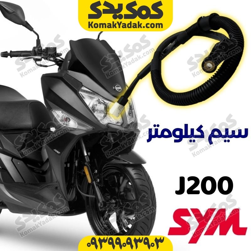 سیم کیلومتر موتورسیکلت SYM گلکسی جی j200 (شرکتی)