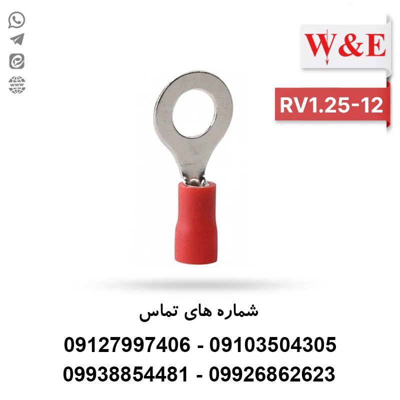 سرسیم حلقوی 1.5 مدل RV1.25-12 بسته 100 عددی