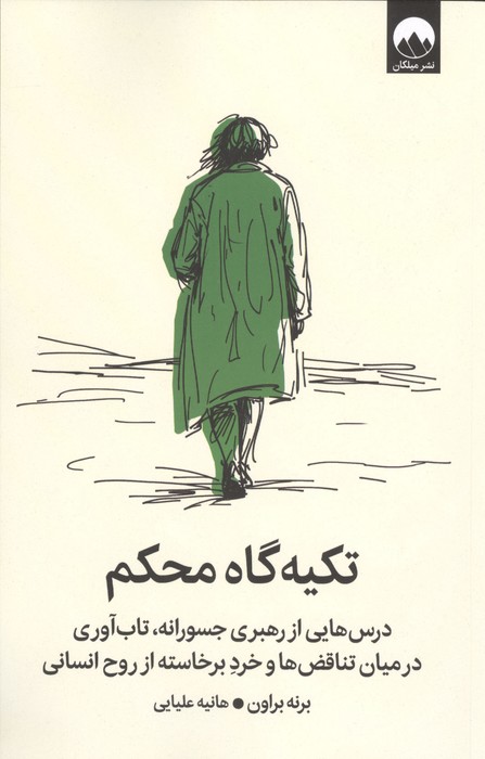 تکیه گاه محکم (شمیز،رقعی،میلکان)