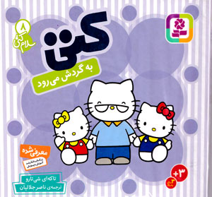 کتی به گردش می رود