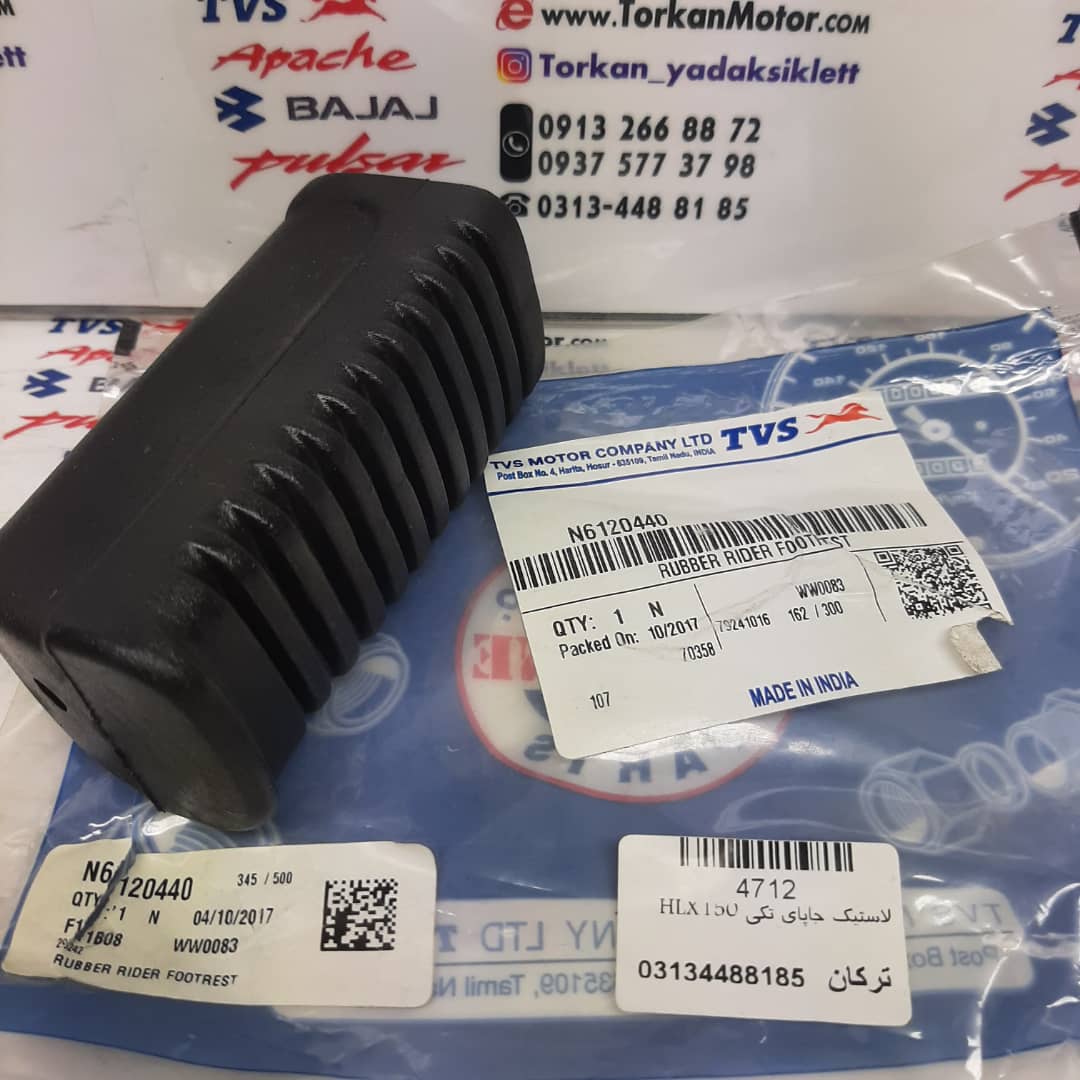 لاستیک رکاب جا پایه جلو موتور HLX 150 اچ ال ایکس اصلی (هرعدد)