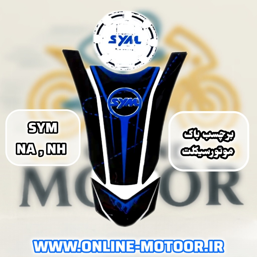 برچسب (پد) باک موتورسیکلت مدل sym-blue مناسب NA 180,250