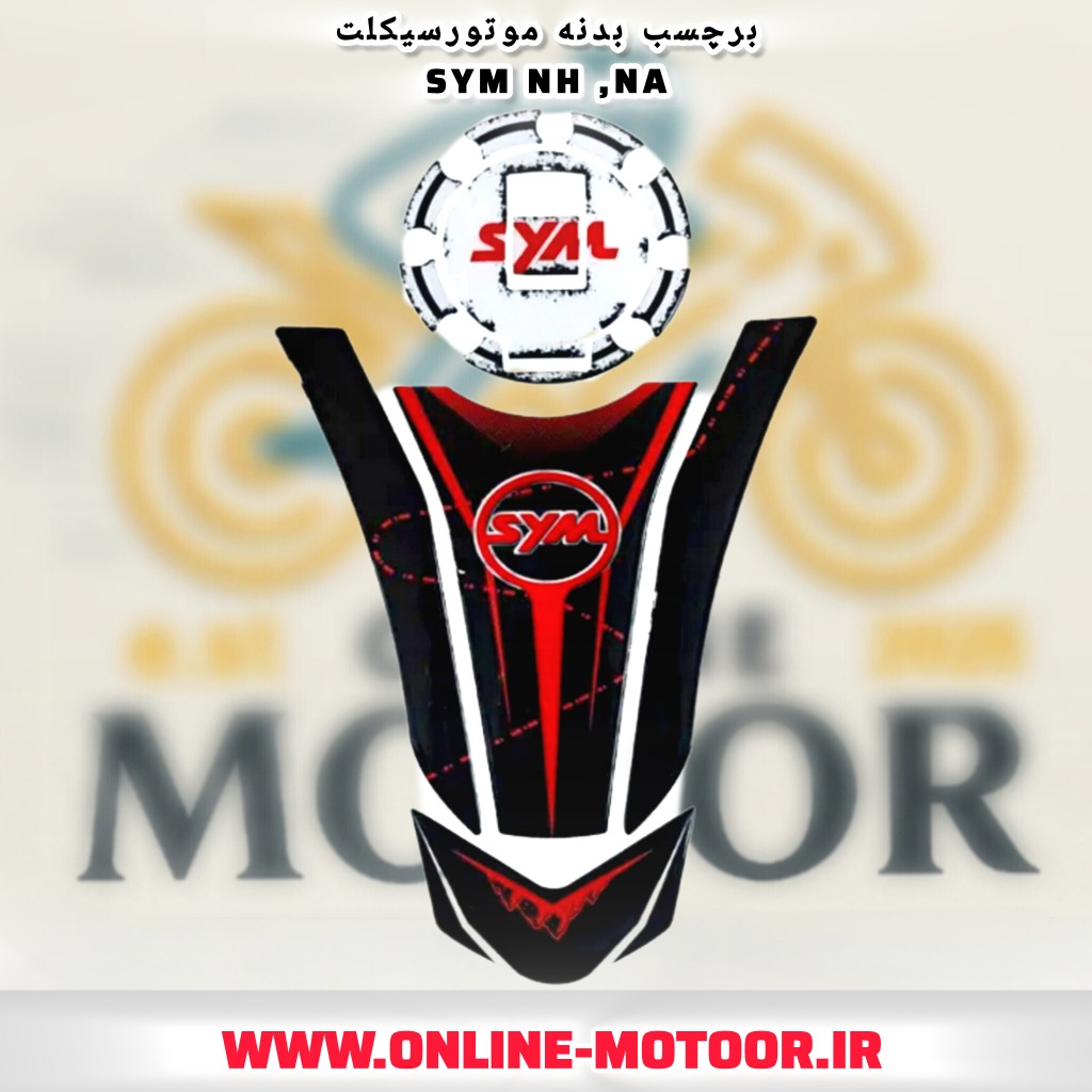 برچسب (پد) باک موتورسیکلت مدل sym-red مناسب NA 180,250