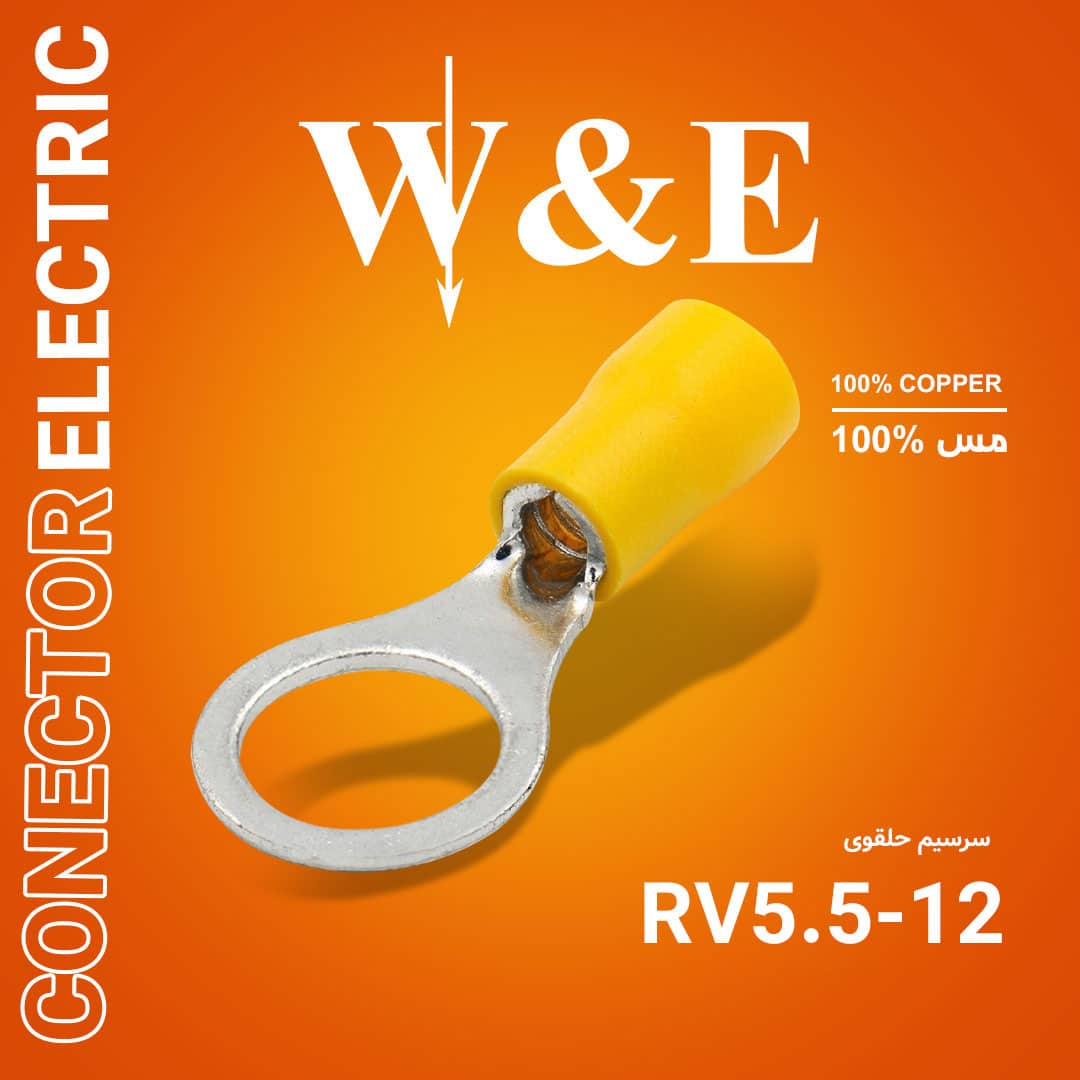 سرسیم گرد (حلقوی) RV5.5-12 برند W&E