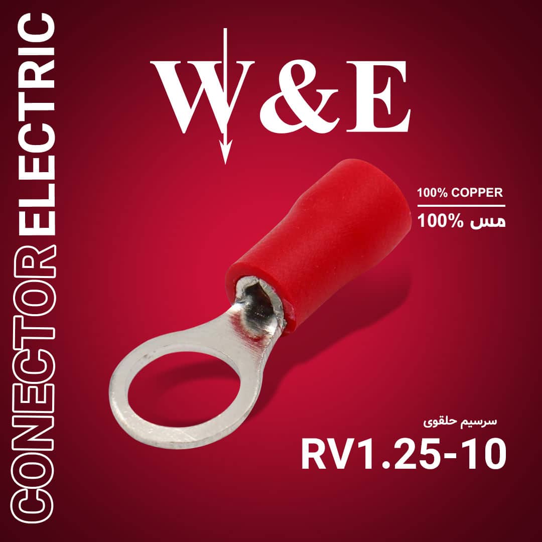 سرسیم گرد (وایرشو حلقوی) RV1.25-10 برند W&E