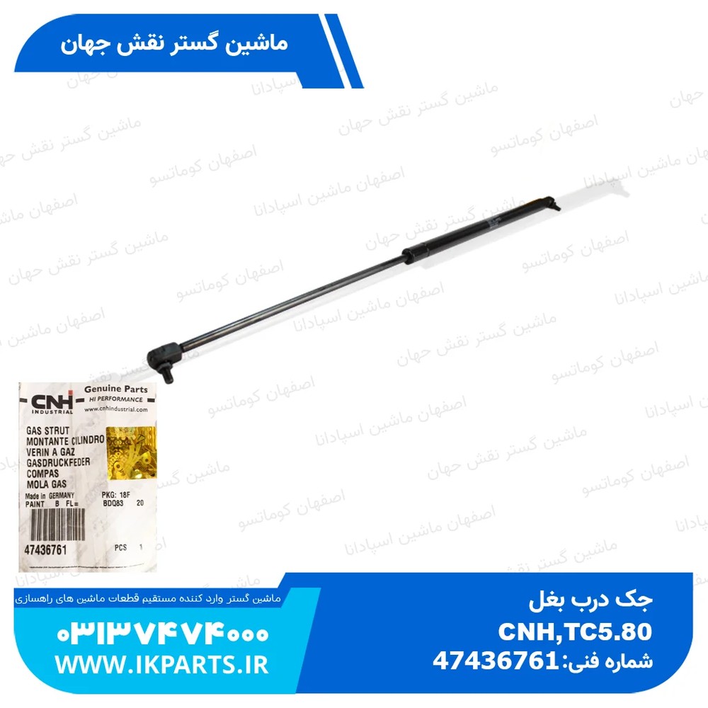 جک درب بغل CNH, TC5.80 چپ نیوهلند