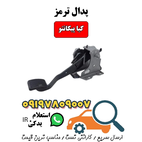 پدال ترمز کیا پیکانتو