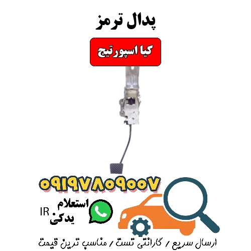 پدال ترمز کیا اسپورتیج