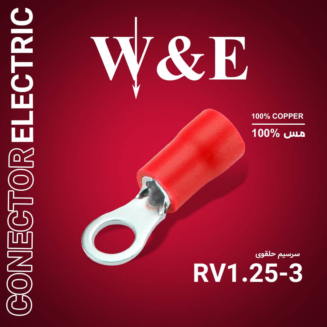 سرسیم گرد (وایرشو حلقوی) RV1.25-3 برند W&E