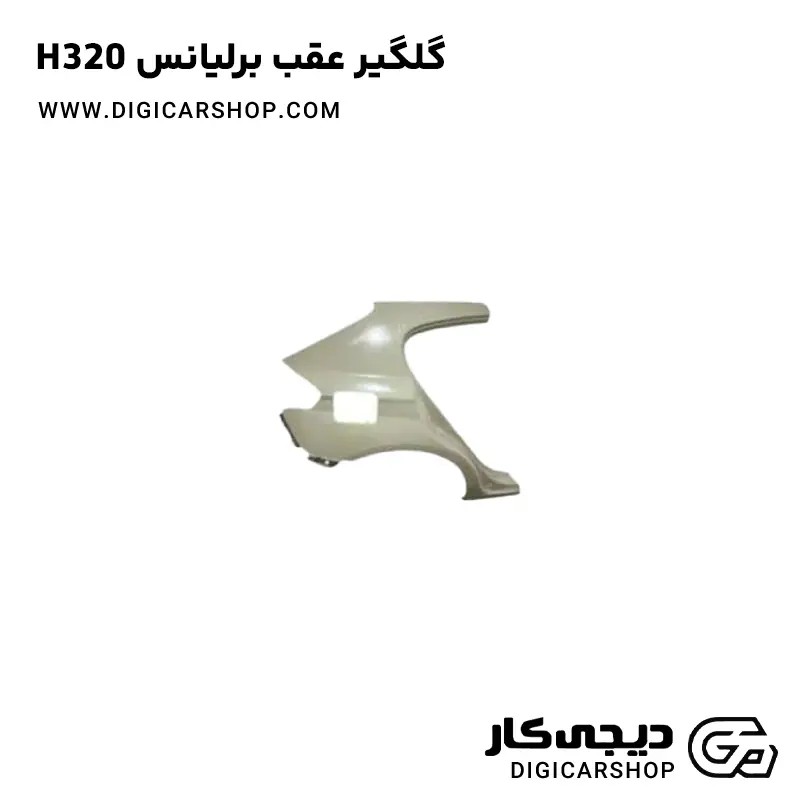 گلگیر عقب برلیانس H320