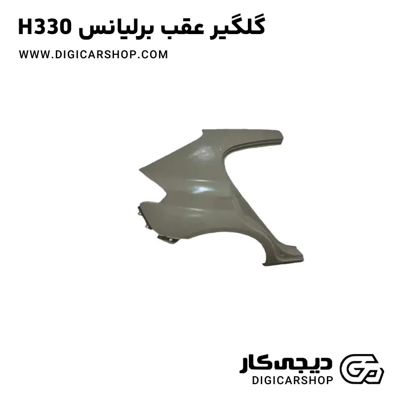 گلگیر عقب برلیانس H330