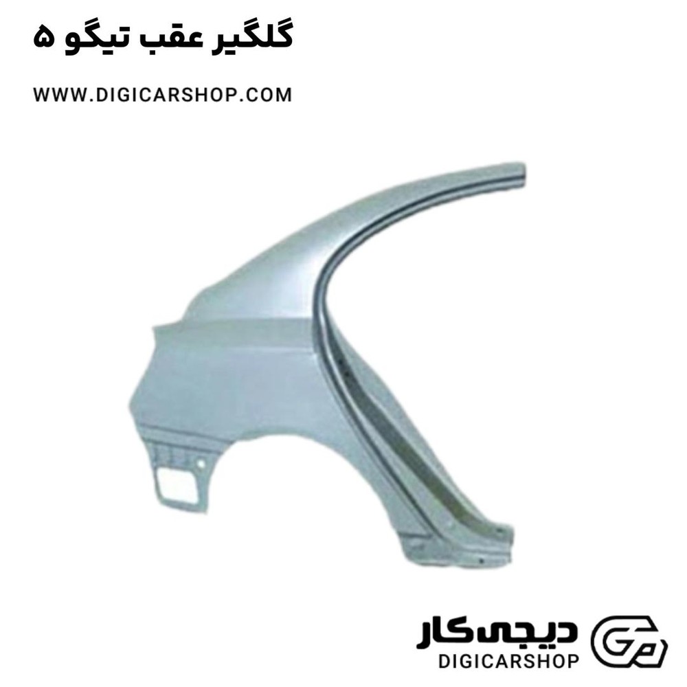 گلگیر عقب تیگو 5