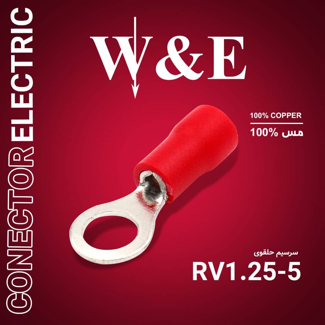 سرسیم گرد (وایرشو حلقوی) RV1.25-5 برند W&E