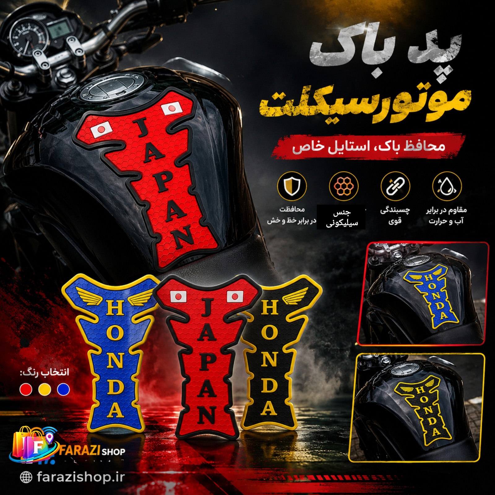پد روی باک موتورسیکلت (عمده)