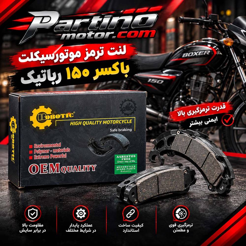 لنت ترمز موتورسیکلت باکسر 150 رباتیک