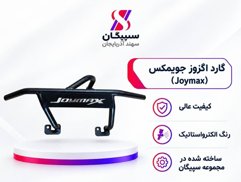 گارد اگزوز جویمکس