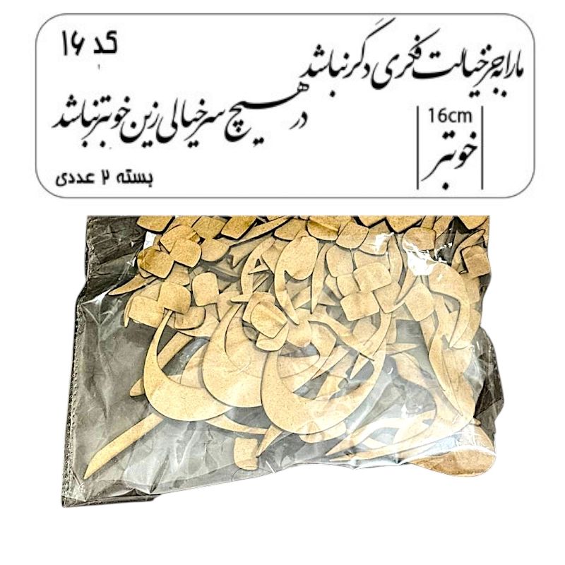 کالیگرافی مارا بجز خیالت فکر دیگر نباشد کد16