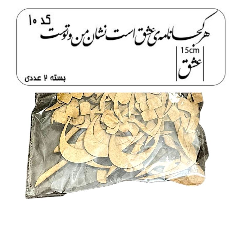 کالیگرافی هر کجا نامه عشق است نشان من و توست کد10