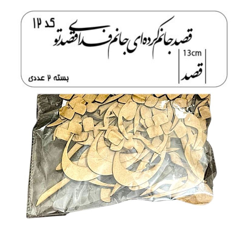 کالیگرافی قصد جانم کرده‌ای جانم فدای قصد تو کد12