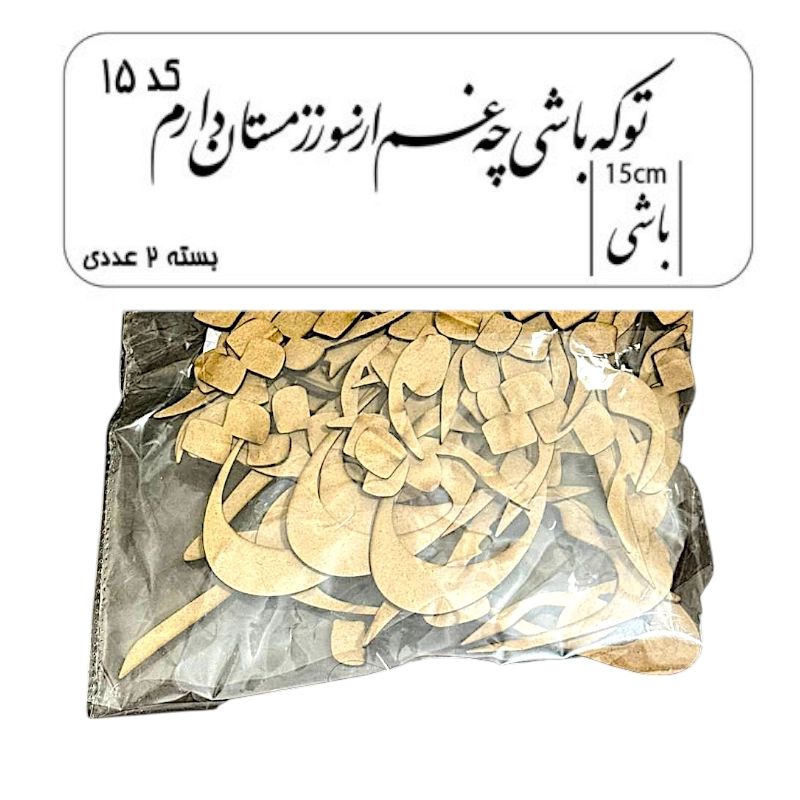 کالیگرافی تو که باشی چه غم از سوز زمستان دارم کد15