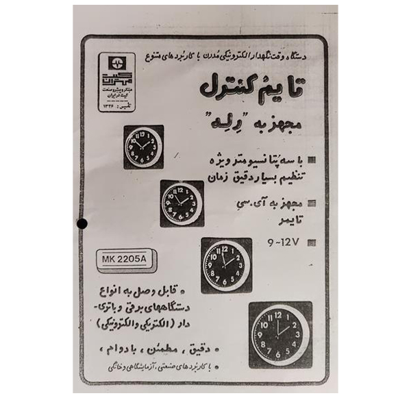 کیت تایم کنترل مهران کیت مدل تایمر MK2205A
