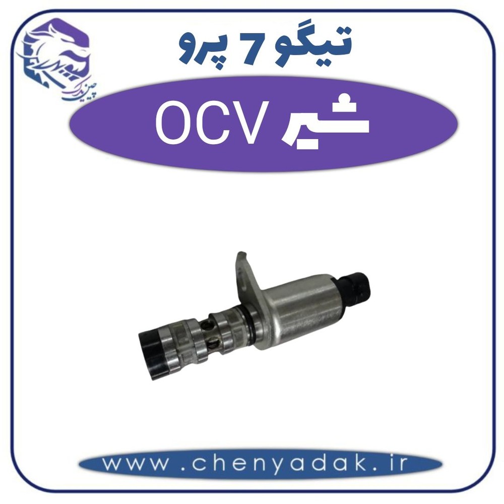 شیر OCV تیگو 7 پرو