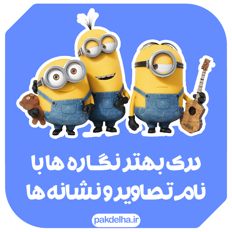 درک بهتر نگاره ها با نام تصاویر و نشانه ها
