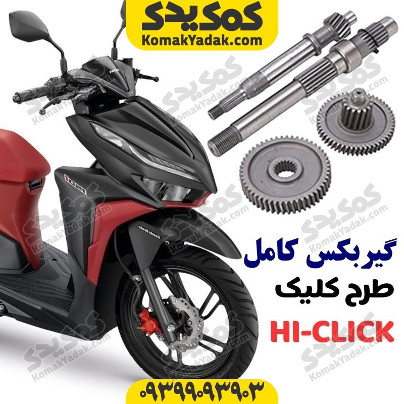 گیربکس کامل موتورسیکلت طرح کلیک