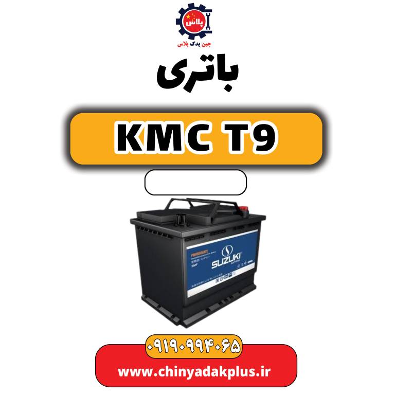 باتری KMC T9