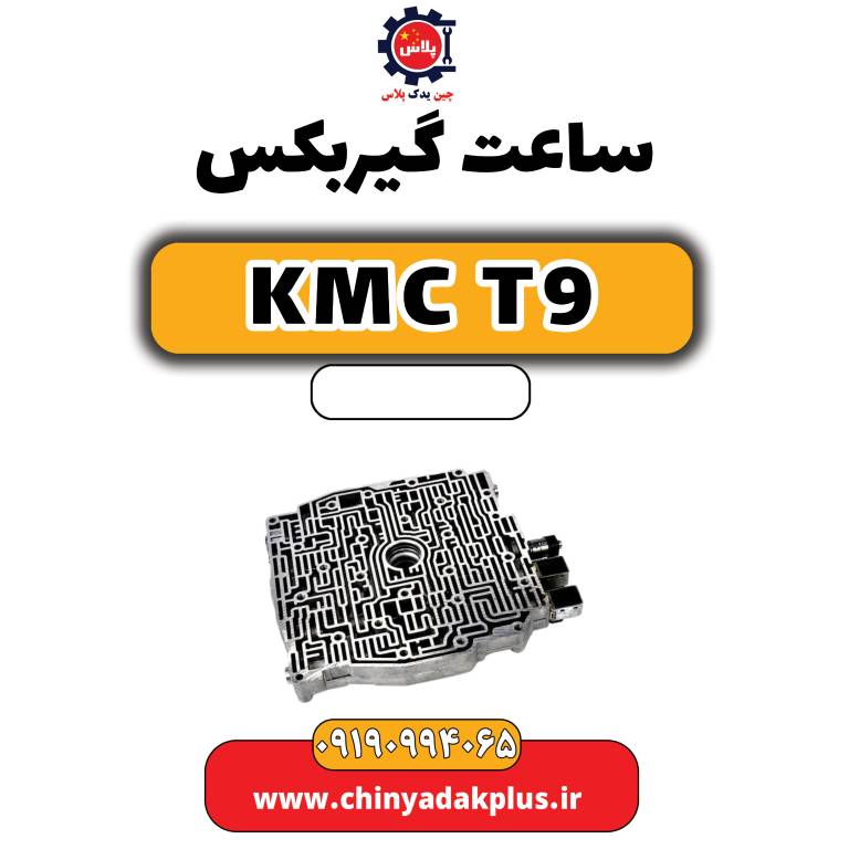 ساعت گیربکس KMC T9